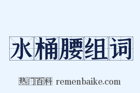 水桶腰组词是什么意思的图片